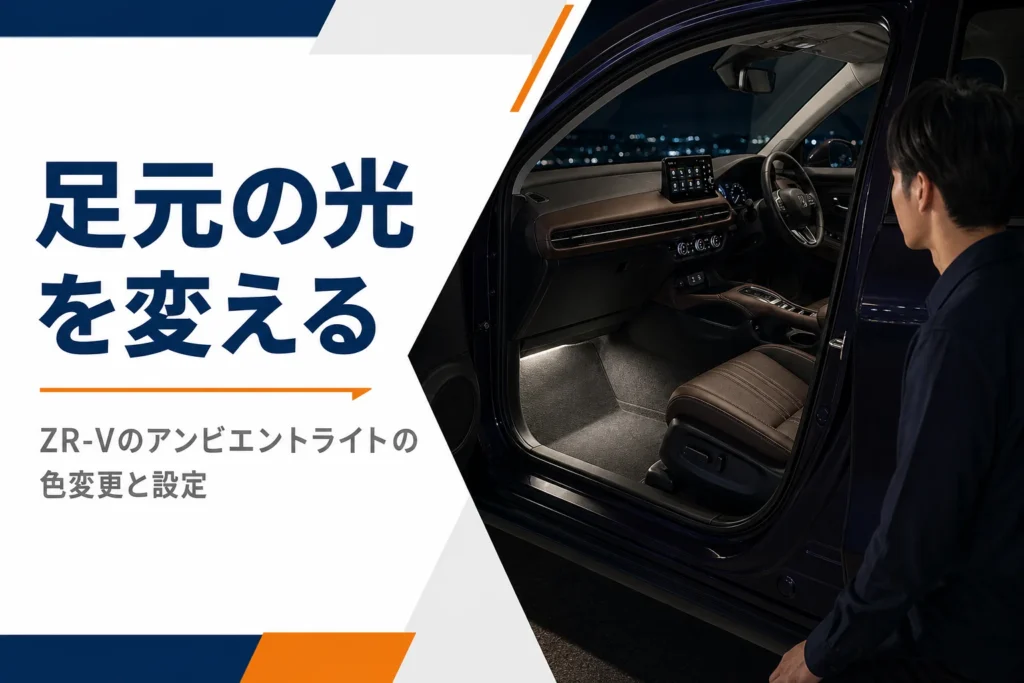 夜の車内で前席の足元をやわらかく照らす間接照明