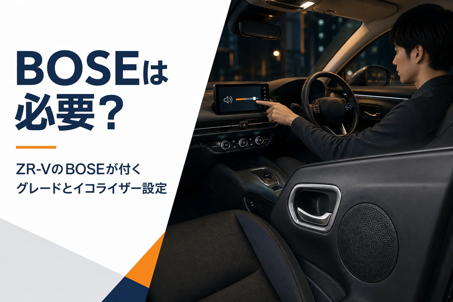 夜の車内でドアのスピーカーとナビ画面が見えるSUV