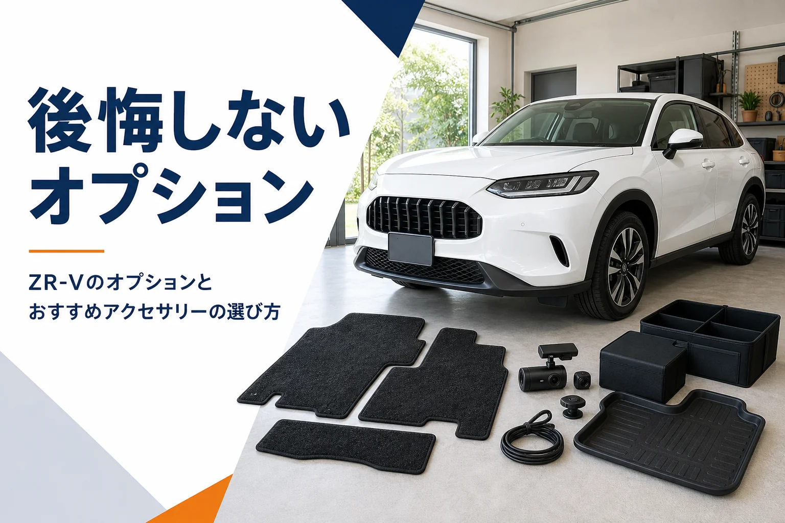 ZR-Vのオプションの選び方を解説する記事のアイキャッチ