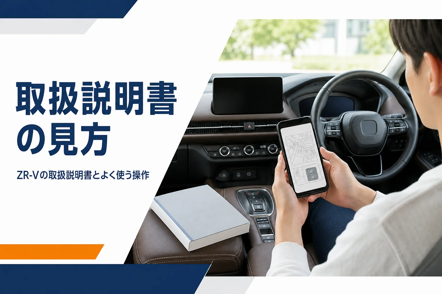 車内でスマホと冊子の取扱説明書を見比べる手元