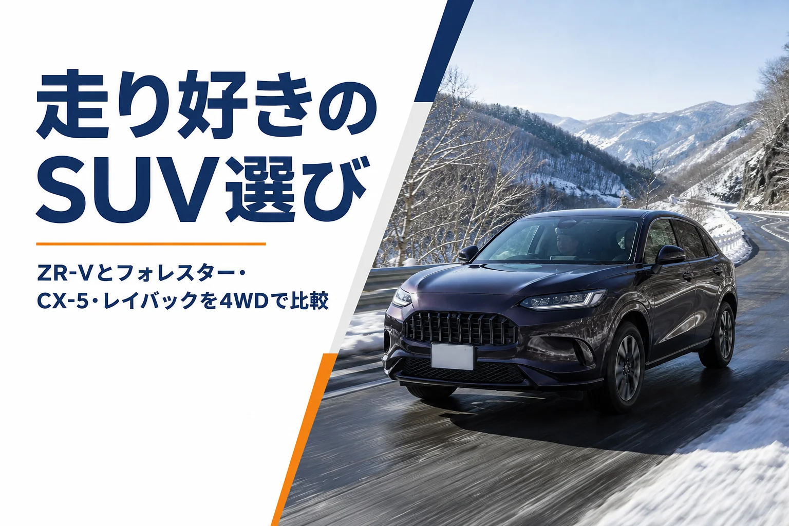 雪の残る山道を走るミドルサイズSUV