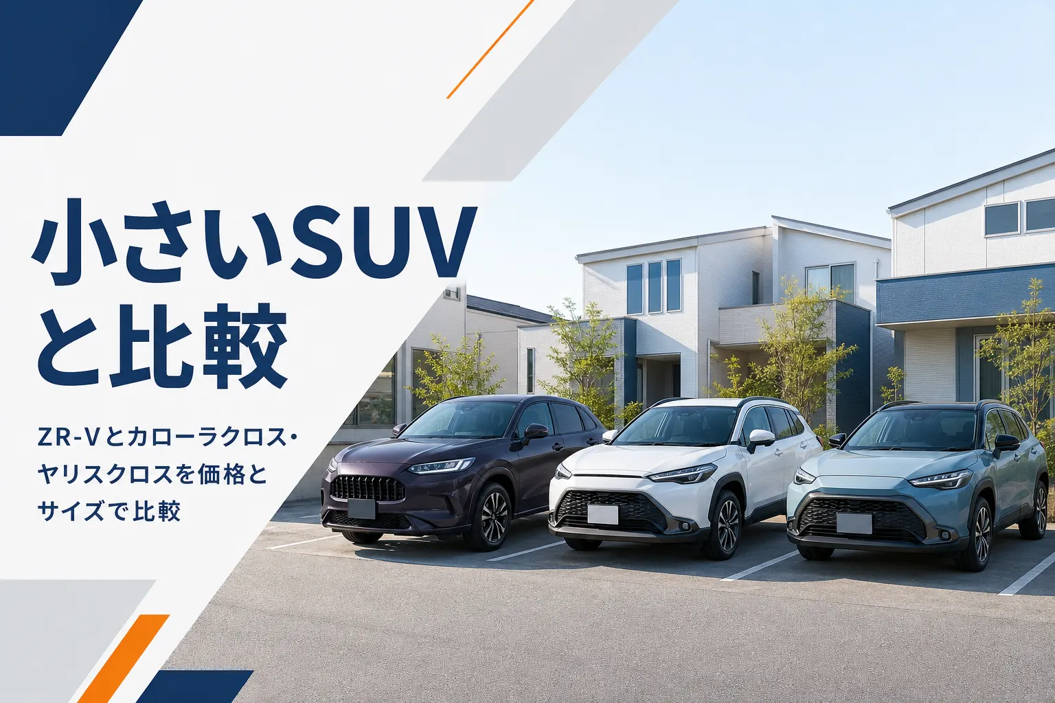 大きさが少しずつ違う3台のSUVが並ぶ駐車スペース